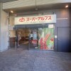 3LDK Apartment to Buy in Hachioji-shi Supermarket