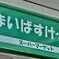 2K Apartment to Rent in Toshima-ku Supermarket